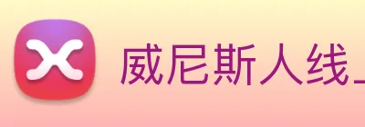 威尼斯人线上娱乐 logo